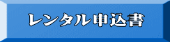 レンタル申込書 